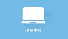 便捷充值，高效安全